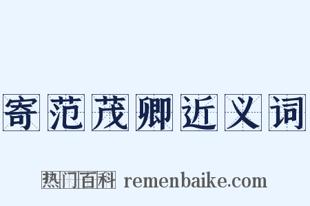 寄范茂卿近义词是什么意思的图片